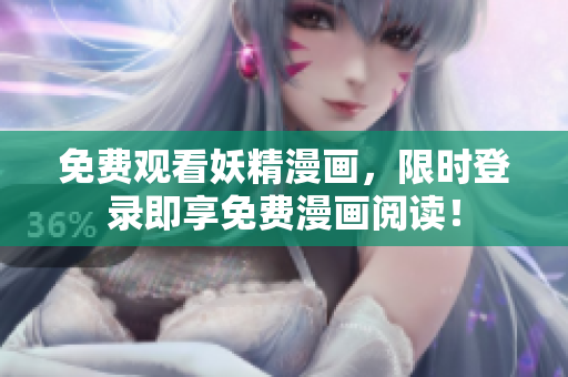 免费观看妖精漫画，限时登录即享免费漫画阅读！
