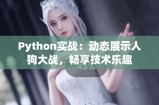 Python实战：动态展示人狗大战，畅享技术乐趣