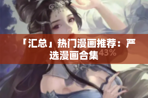 「汇总」热门漫画推荐：严选漫画合集