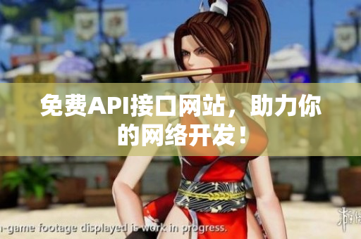 免费API接口网站，助力你的网络开发！