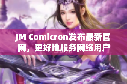 JM Comicron发布最新官网，更好地服务网络用户