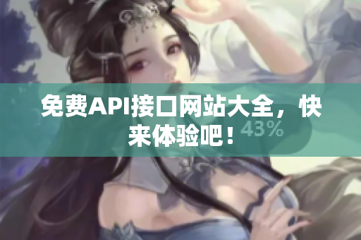 免费API接口网站大全，快来体验吧！