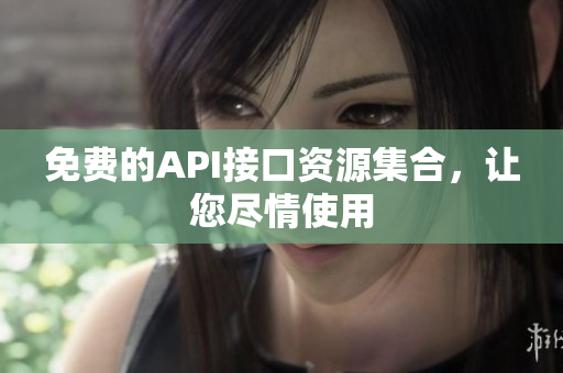免费的API接口资源集合，让您尽情使用