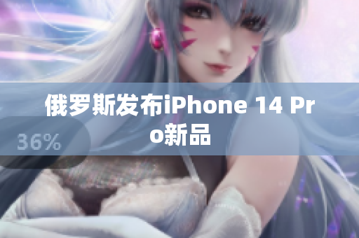 俄罗斯发布iPhone 14 Pro新品
