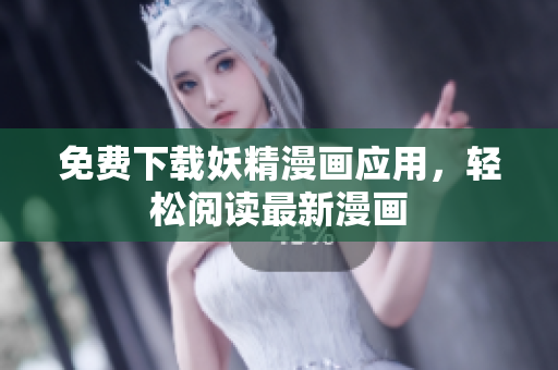免费下载妖精漫画应用，轻松阅读最新漫画