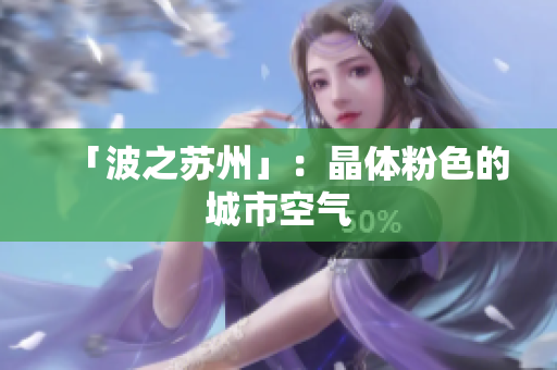 「波之苏州」：晶体粉色的城市空气