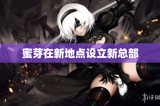 蜜芽在新地点设立新总部
