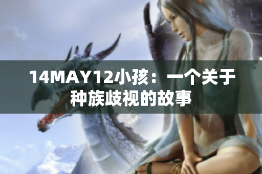 14MAY12小孩：一个关于种族歧视的故事