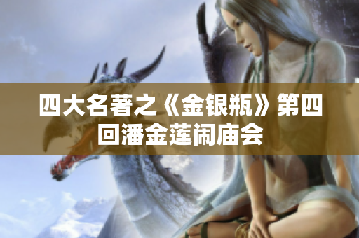 四大名著之《金银瓶》第四回潘金莲闹庙会