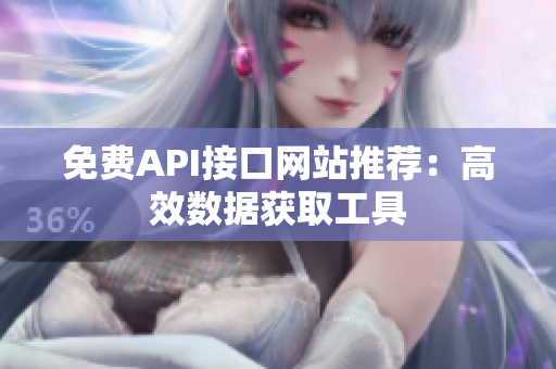 免费API接口网站推荐：高效数据获取工具
