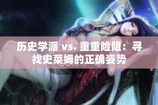 历史学派 vs. 重重险阻：寻找史莱姆的正确姿势