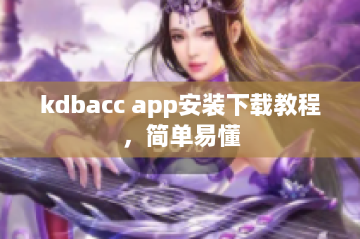 kdbacc app安装下载教程，简单易懂