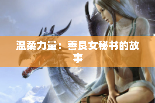 温柔力量：善良女秘书的故事