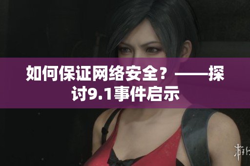 如何保证网络安全？——探讨9.1事件启示