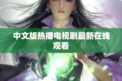 中文版热播电视剧最新在线观看