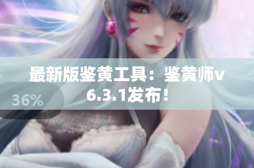 最新版鉴黄工具：鉴黄师v6.3.1发布！