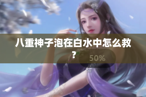 八重神子泡在白水中怎么救？