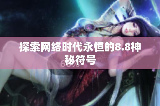 探索网络时代永恒的8.8神秘符号