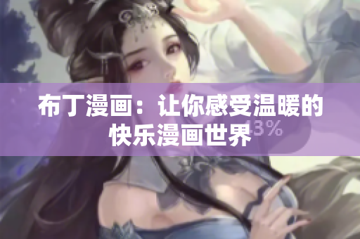布丁漫画：让你感受温暖的快乐漫画世界