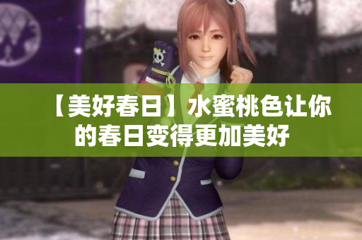 【美好春日】水蜜桃色让你的春日变得更加美好