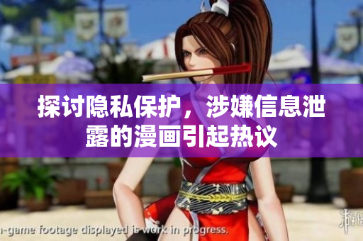 探讨隐私保护，涉嫌信息泄露的漫画引起热议
