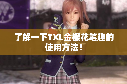 了解一下TXL金银花笔趣的使用方法！