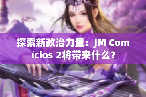 探索新政治力量：JM Comícios 2将带来什么？