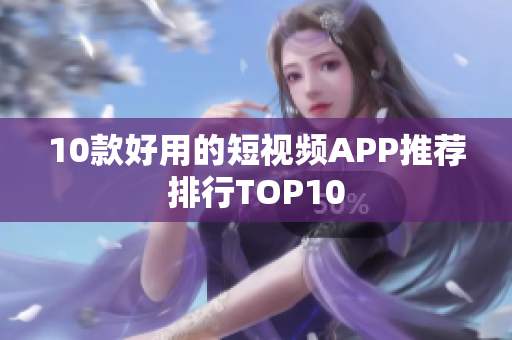 10款好用的短视频APP推荐排行TOP10