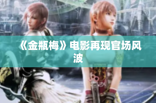 《金瓶梅》电影再现官场风波