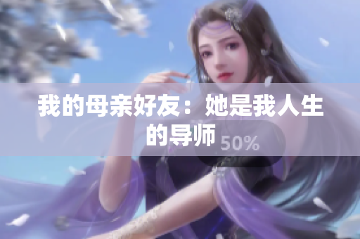我的母亲好友：她是我人生的导师