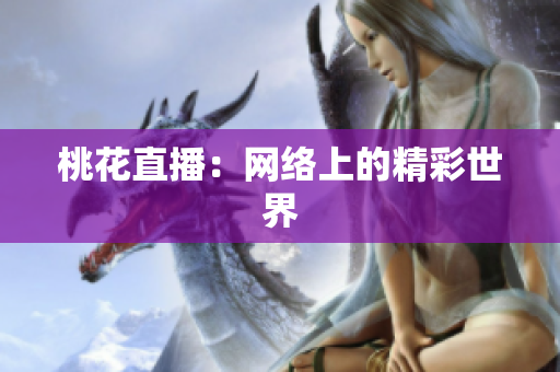 桃花直播：网络上的精彩世界