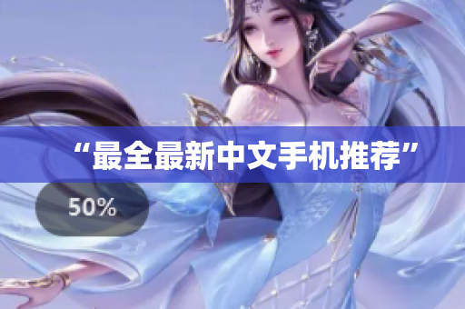 “最全最新中文手机推荐”