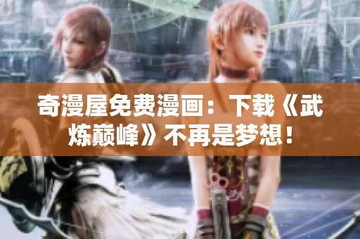 奇漫屋免费漫画：下载《武炼巅峰》不再是梦想！