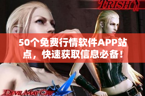 50个免费行情软件APP站点，快速获取信息必备！
