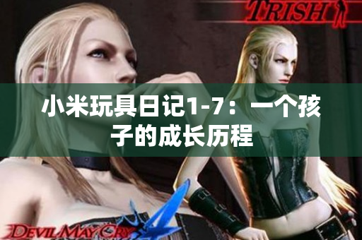 小米玩具日记1-7：一个孩子的成长历程