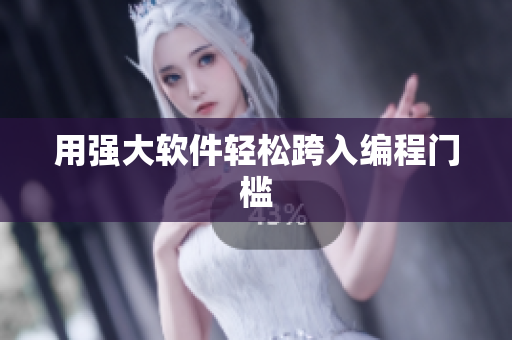 用强大软件轻松跨入编程门槛