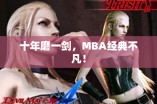 十年磨一剑，MBA经典不凡！