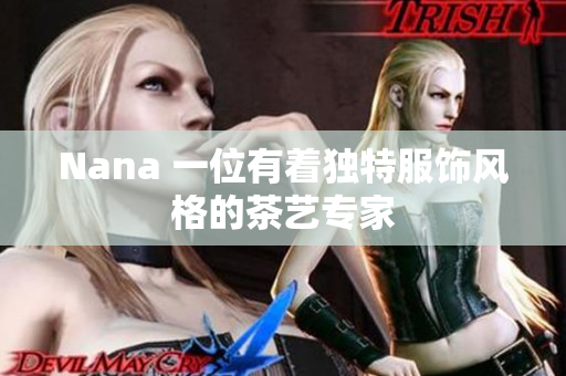 Nana 一位有着独特服饰风格的茶艺专家