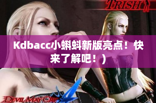 Kdbacc小蝌蚪新版亮点！快来了解吧！)