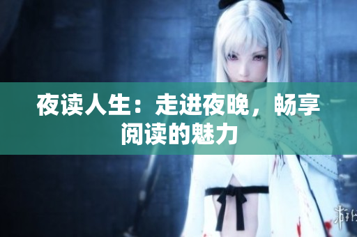 夜读人生：走进夜晚，畅享阅读的魅力