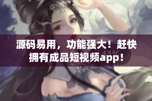 源码易用，功能强大！赶快拥有成品短视频app！