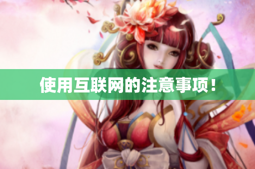 使用互联网的注意事项！