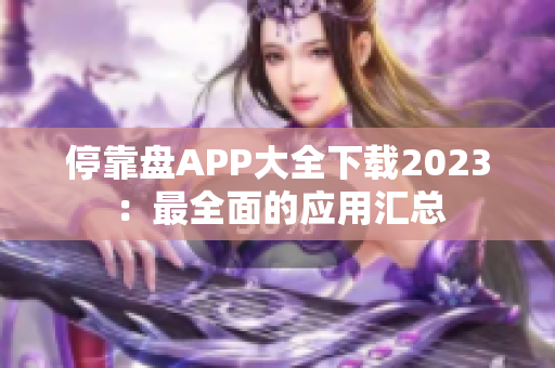 停靠盘APP大全下载2023：最全面的应用汇总