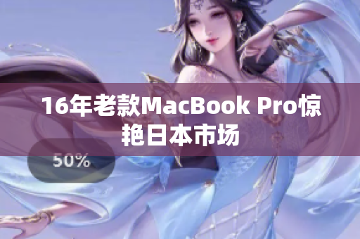 16年老款MacBook Pro惊艳日本市场