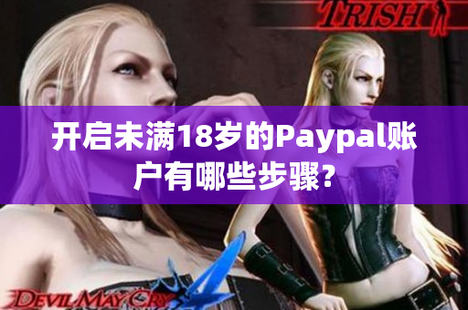 开启未满18岁的Paypal账户有哪些步骤？