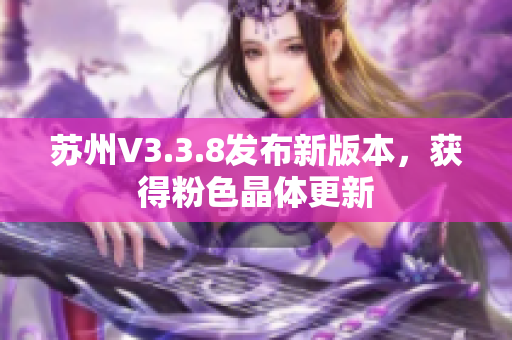 苏州V3.3.8发布新版本，获得粉色晶体更新