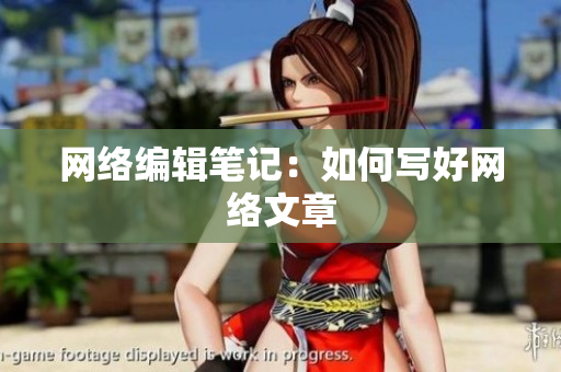 网络编辑笔记：如何写好网络文章