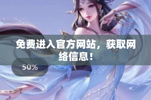 免费进入官方网站，获取网络信息！
