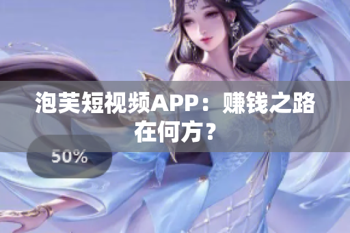 泡芙短视频APP：赚钱之路在何方？