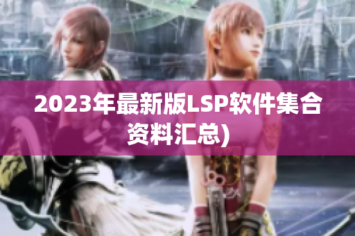 2023年最新版LSP软件集合资料汇总)
